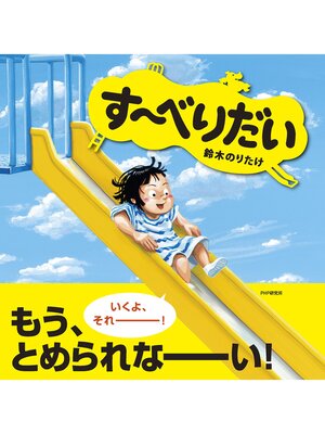 cover image of す～べりだい
